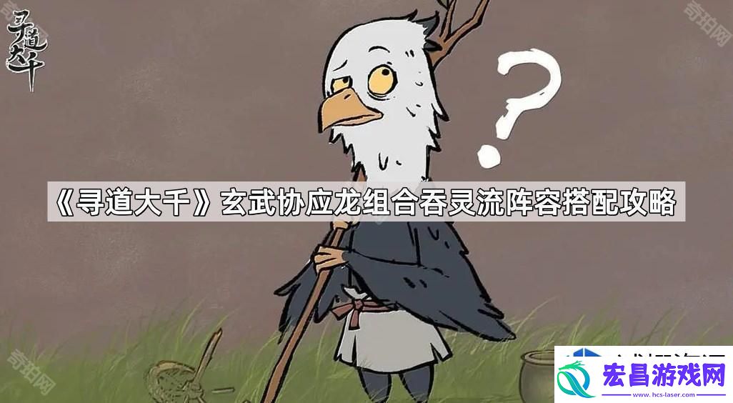 寻道大千玄武与应龙组合的吞灵流阵容搭配