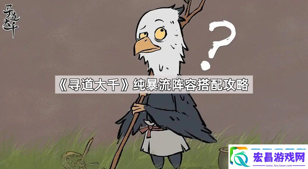 寻道大千纯暴流阵容搭配细节解读