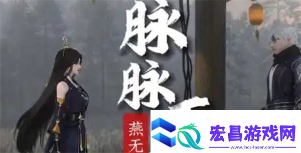 逆水寒手游脉脉不成奇遇攻略
