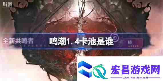 鸣潮卡池大全