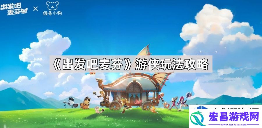 如何快速提升游侠角色实力