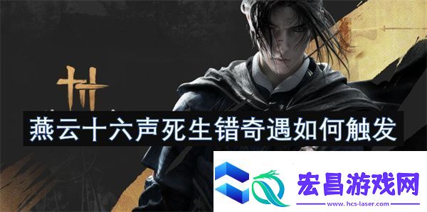 燕云十六声死生错奇遇如何触发