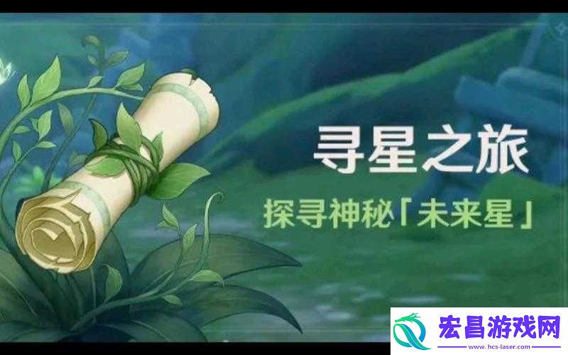 原神探索未来星之谜