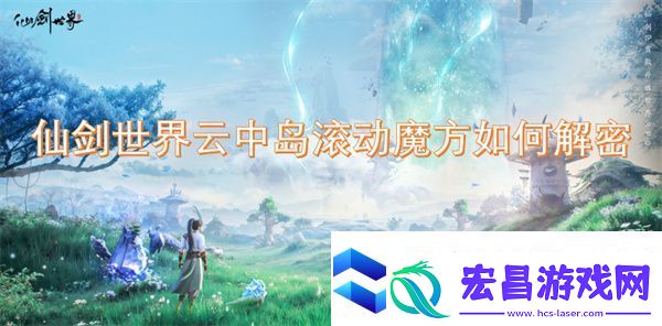 仙剑世界云中岛滚动魔方如何解密