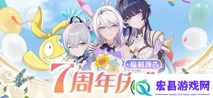崩坏3七周年庆开始时间一览