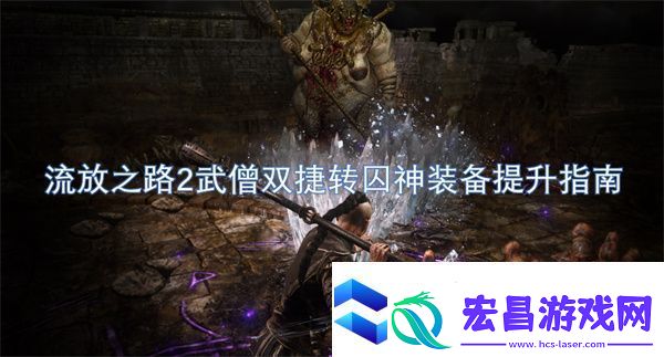 流放之路2武僧双捷转囚神装备提升指南