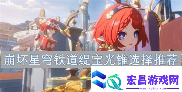 崩坏星穹铁道缇宝光锥选择推荐