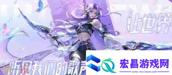 王者荣耀阿轲源·梦系列新皮「化蝶舞」亮相!天才歌手重归舞台!