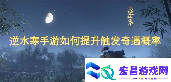 逆水寒手游如何提升触发奇遇概率