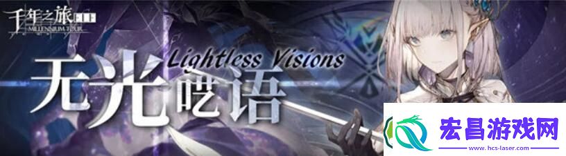 千年之旅无光呓语版本活动有哪些
