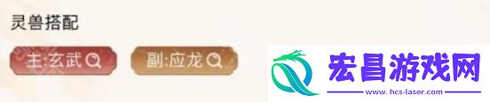 寻道大千玄武与应龙组合的吞灵流阵容搭配