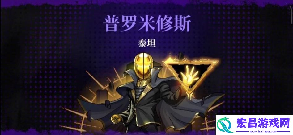 揭秘普罗米修斯泰坦的打法攻略