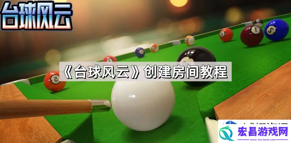 台球风云房间创建技巧
