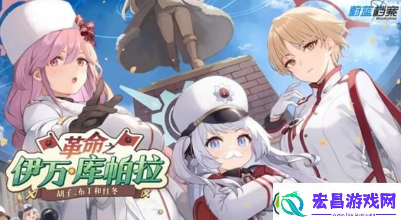 蔚蓝档案革命之伊万库帕拉活动怎么玩
