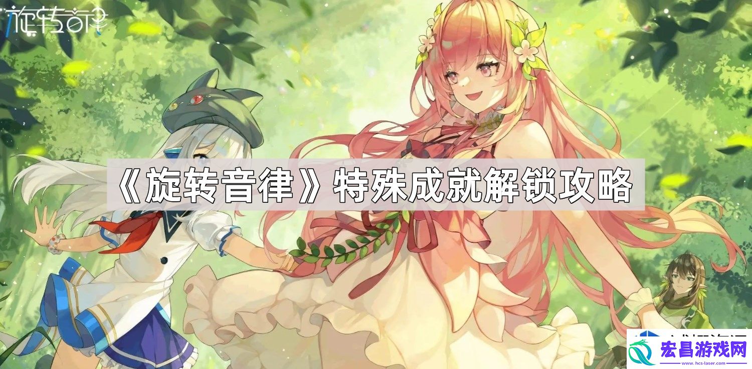 旋转音律成就解锁指南