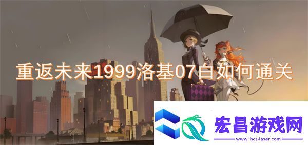 重返未来1999洛基07白如何通关