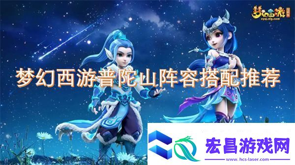梦幻西游普陀山阵容搭配推荐