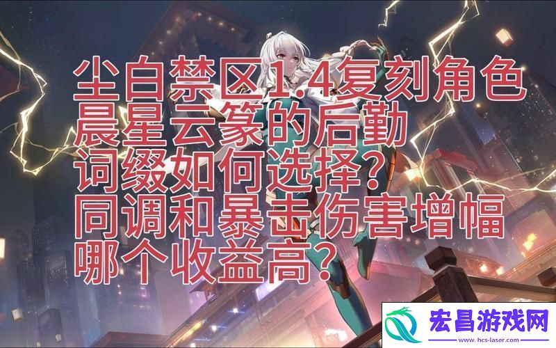 尘白禁区云篆武器搭配全攻略