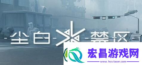 尘白禁区怎么赠送家具