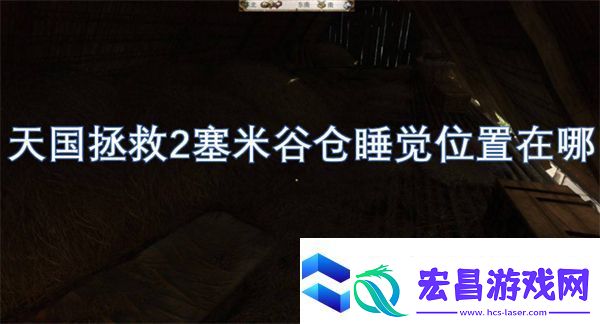 天国拯救2塞米谷仓睡觉位置在哪