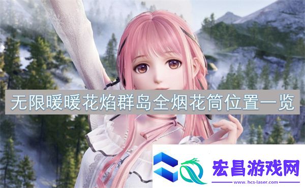 无限暖暖花焰群岛全烟花筒位置一览