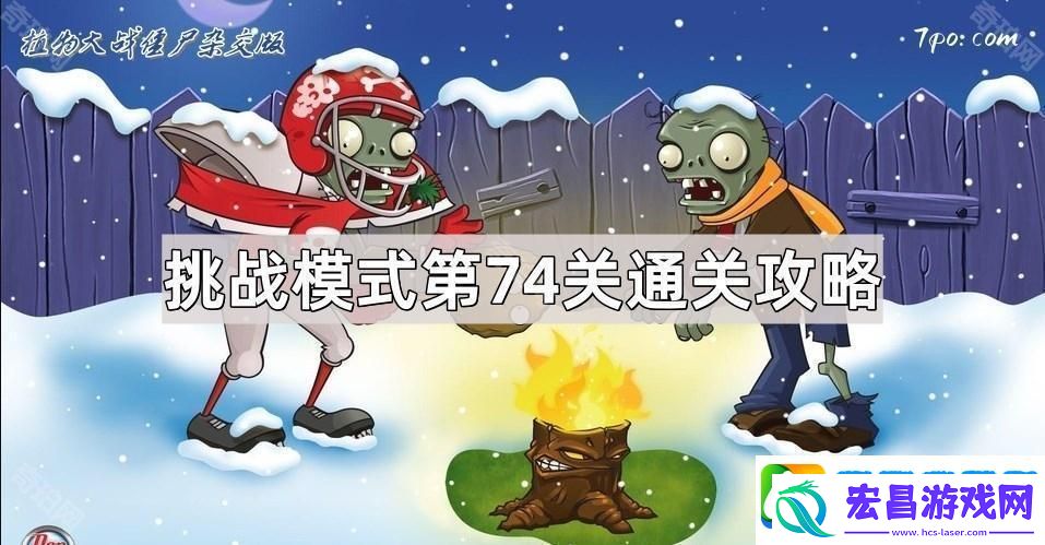 植物大战僵尸杂交版挑战模式第74关策略分析