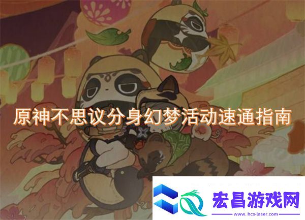 原神不思议分身幻梦活动速通指南