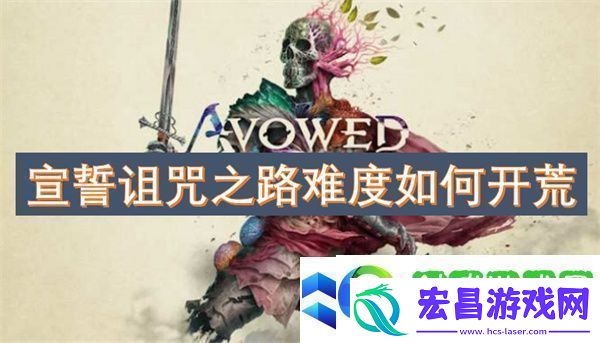 宣誓诅咒之路难度如何开荒