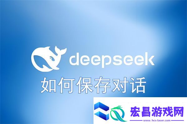 DeepSeek如何保存对话
