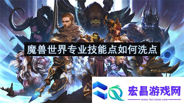 魔兽世界专业技能点如何洗点