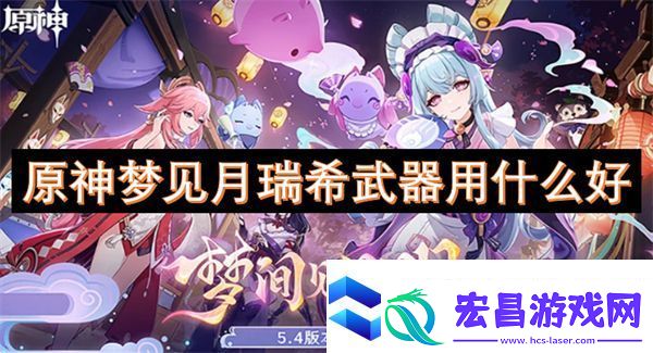 原神梦见月瑞希武器用什么好