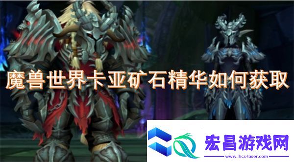 魔兽世界卡亚矿石精华如何获取