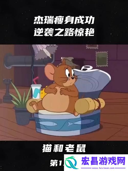猫和老鼠共研服胜率飙升引热议