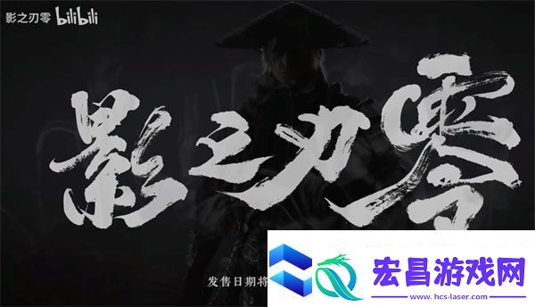 影之刃零新春实机战斗预告片正式公布