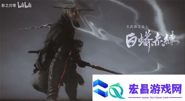 影之刃零新春实机战斗预告片正式公布