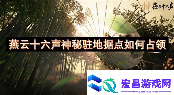 燕云十六声神秘驻地据点如何占领