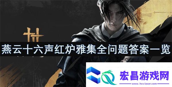燕云十六声红炉雅集全问题答案一览