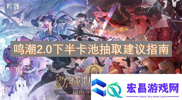 鸣潮2.0下半卡池抽取建议指南