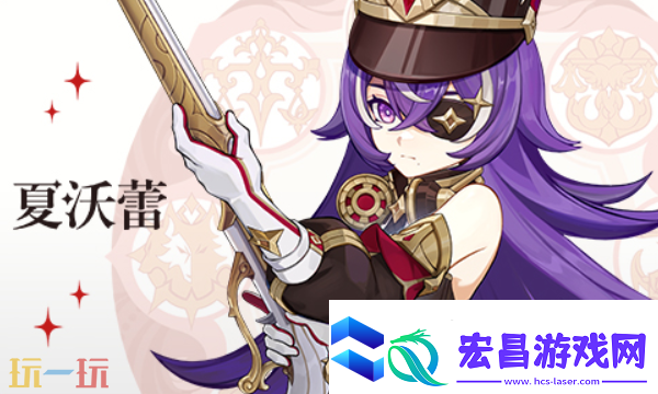 原神夏沃蕾加雷系主C怎么玩