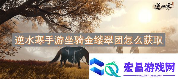 逆水寒手游坐骑金缕翠团怎么获取
