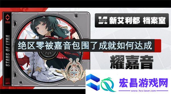 绝区零被嘉音包围了成就如何达成