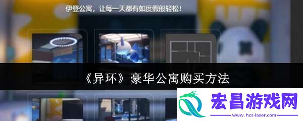 异环豪华公寓怎么购买