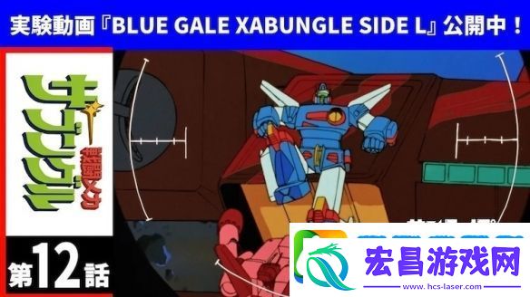 电视动画战斗装甲Xabungle改编实验影片发布！