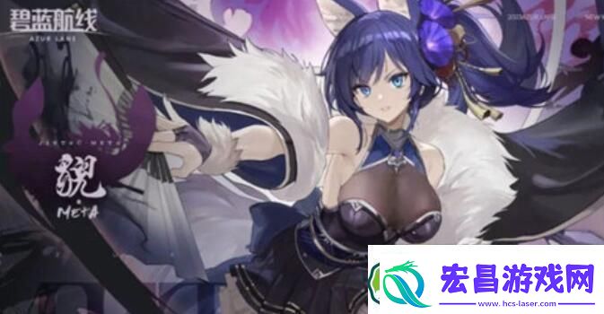 碧蓝航线猊META获取方法攻略