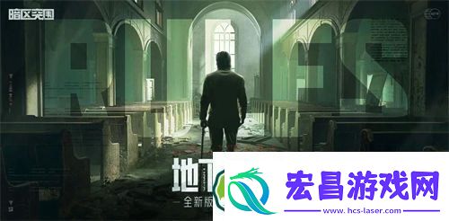 暗区突围地下法则版本新玩法是什么