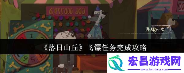落日山丘飞镖任务怎么完成