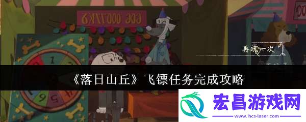 落日山丘飞镖任务怎么完成