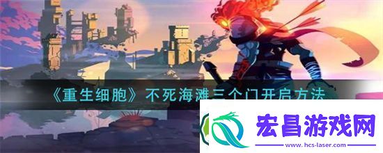 重生细胞不死海滩三个门怎么开