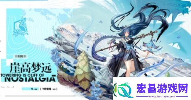 明日方舟令崖高梦远皮肤详情介绍