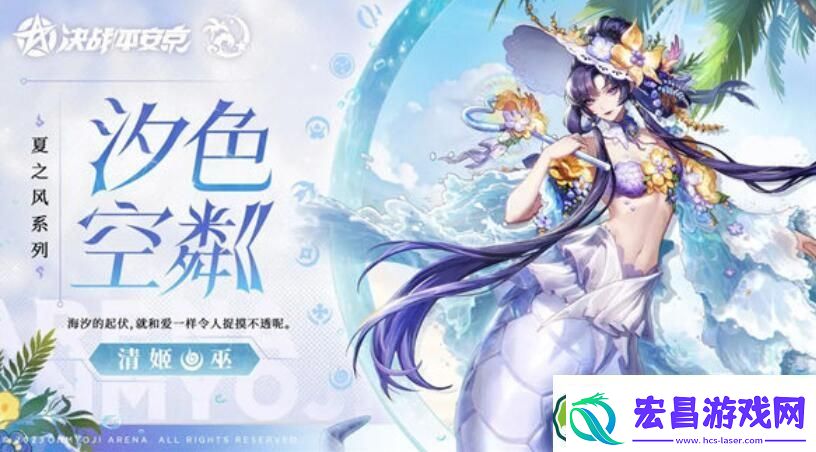 决战平安京清姬夏之风系列皮肤汐色空粼一览